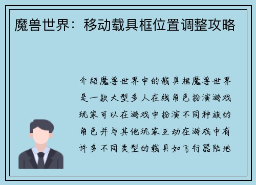 魔兽世界：移动载具框位置调整攻略