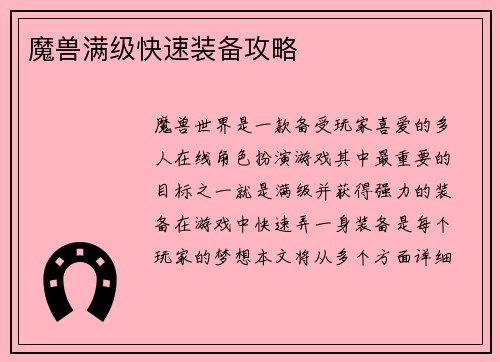魔兽满级快速装备攻略